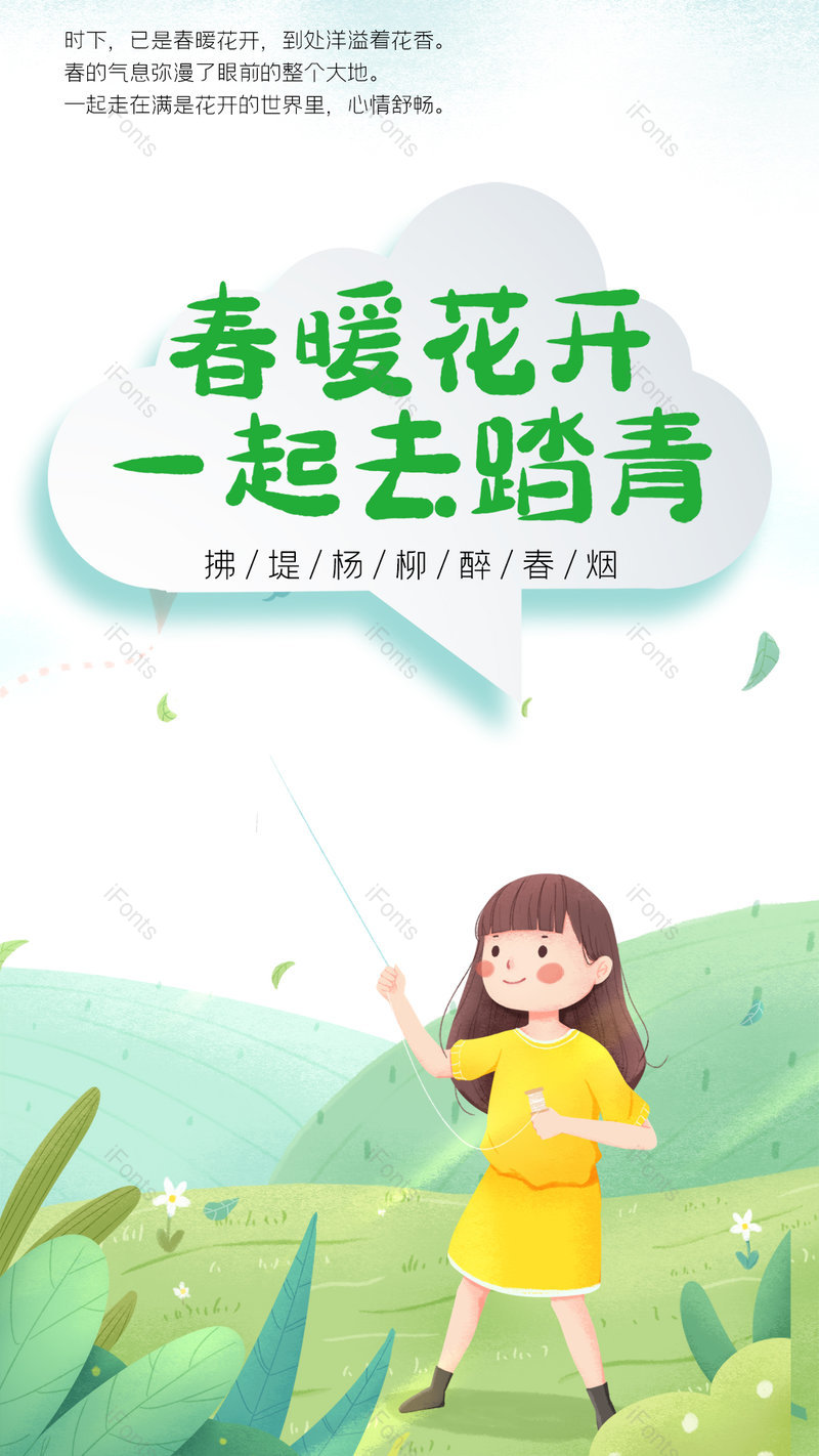 卡通一起去踏青春游旅行手机海报,设计模板,设计模板大全,设计模板下载